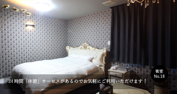 24時間「休憩」サービスがあるのでお気軽にご利用いただけます！